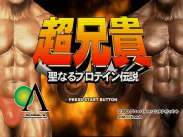 Chou Aniki - Seinaru Protein Densetsu (Japan) screen shot title